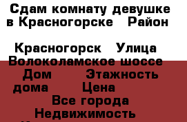 Сдам комнату девушке в Красногорске › Район ­ Красногорск › Улица ­ Волоколамское шоссе › Дом ­ 8 › Этажность дома ­ 3 › Цена ­ 15 000 - Все города Недвижимость » Квартиры аренда   . Адыгея респ.,Адыгейск г.